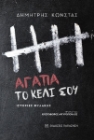 261451-Αγάπα το κελί σου