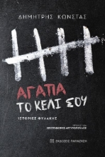 261451-Αγάπα το κελί σου