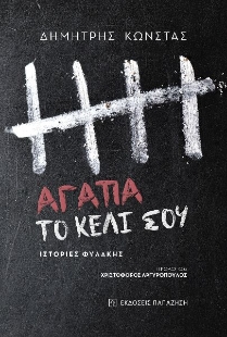 261451-Αγάπα το κελί σου