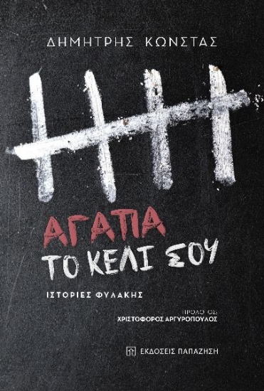 261451-Αγάπα το κελί σου