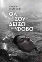 261452-Θα σου δείξω τον φόβο