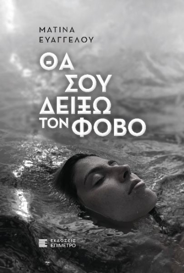 261452-Θα σου δείξω τον φόβο