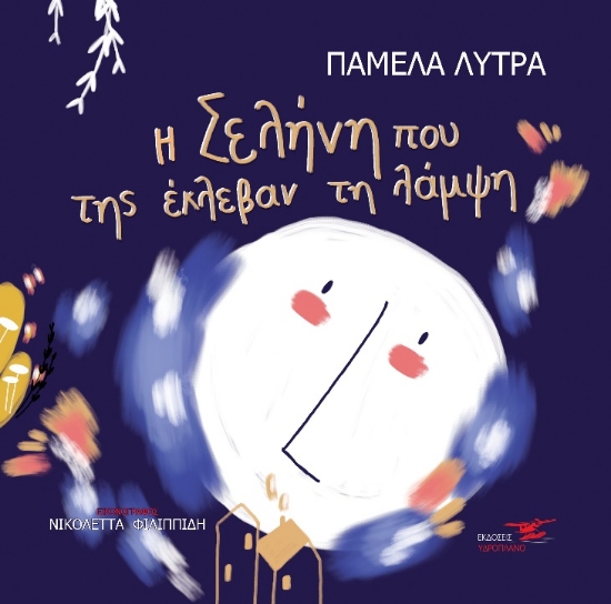 261454-Η Σελήνη που της έκλεβαν τη λάμψη