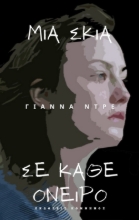 261455-Μια σκιά σε κάθε όνειρο