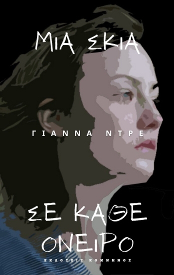 261455-Μια σκιά σε κάθε όνειρο