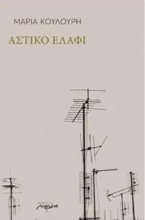 261456-Αστικό ελάφι