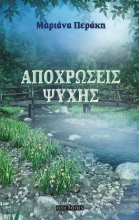 261457-Αποχρώσεις ψυχής