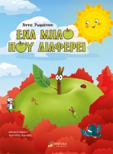 261460-Ένα μήλο που διαφέρει