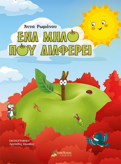261460-Ένα μήλο που διαφέρει
