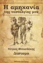 261461-Η αμηχανία της νοσταλγίας μου