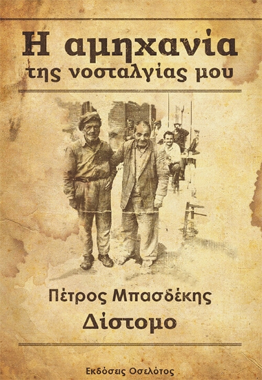 261461-Η αμηχανία της νοσταλγίας μου