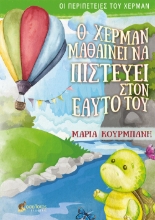 261462-Ο Χέρμαν μαθαίνει να πιστεύει στον εαυτό του