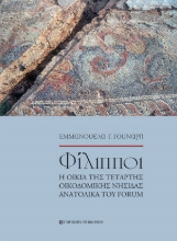 261465- Φίλιπποι. Η οικία της τέταρτης οικοδομικής νησίδας ανατολικά του Forum