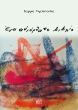 261471-Ένα αδιόρθωτο βιβλίο