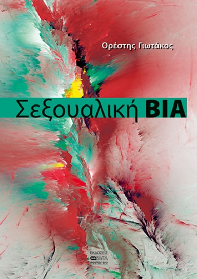 261472-Σεξουαλική βία