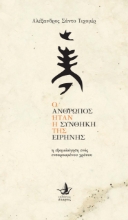 261474-Ο άνθρωπος ήταν η συνθήκη της ειρήνης