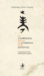 261474-Ο άνθρωπος ήταν η συνθήκη της ειρήνης