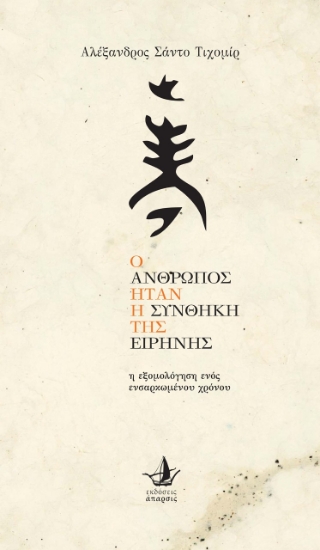 261474-Ο άνθρωπος ήταν η συνθήκη της ειρήνης