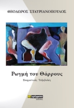 261479-Ρωγμή του θάρρους
