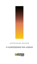 261480-Ο ναρκισσισμός των λέξεων