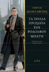 261485-Τα πολλά πρόσωπα του Ροδόλφου Μπάτη