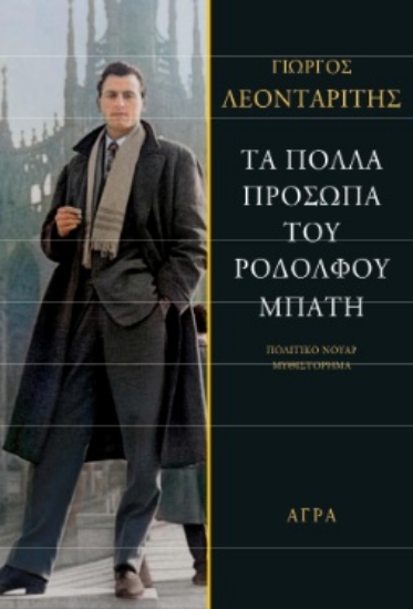 261485-Τα πολλά πρόσωπα του Ροδόλφου Μπάτη