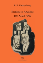 261487-Εκείνος ο Απρίλης του χίλια ‘967