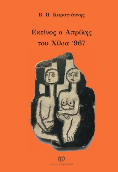 261487-Εκείνος ο Απρίλης του χίλια ‘967