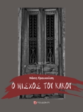 261488-Ο μίσχος του κακού