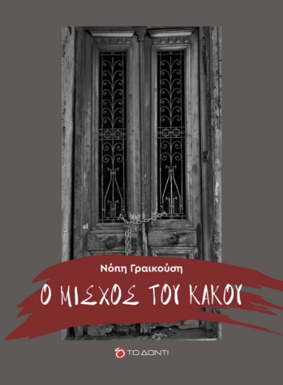 261488-Ο μίσχος του κακού