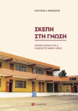 261490-Σκέπη στη γνώση