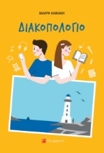 261492-Διακοπολόγιο