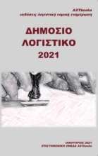 261495-Δημόσιο λογιστικό 2021