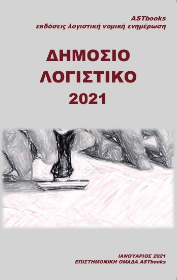 261495-Δημόσιο λογιστικό 2021