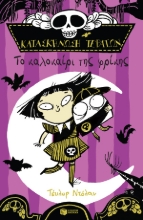261496-Κατασκήνωση τεράτων: Το καλοκαίρι της φρίκης