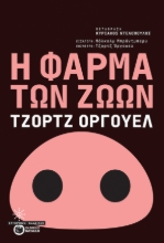 261498-Η φάρμα των ζώων