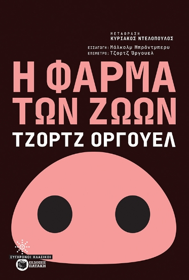 261498-Η φάρμα των ζώων