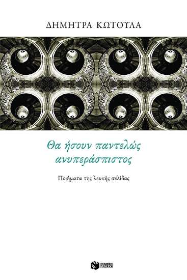 261502-Θα ήσουν παντελώς ανυπεράσπιστος