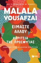261510-Είμαστε αλλού. Κορίτσια της προσφυγιάς.