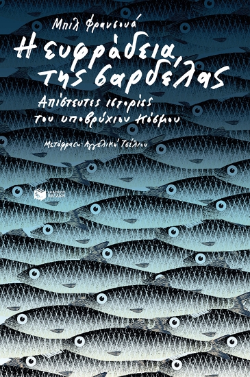 261512-Η ευφράδεια της σαρδέλας