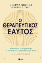 261520-Ο θεραπευτικός εαυτός