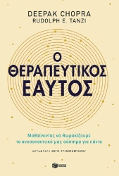261520-Ο θεραπευτικός εαυτός