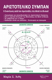261522-Αριστοτελικό σύμπαν