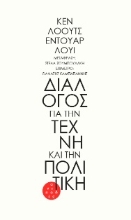 261523-Διάλογος για την τέχνη και την πολιτική