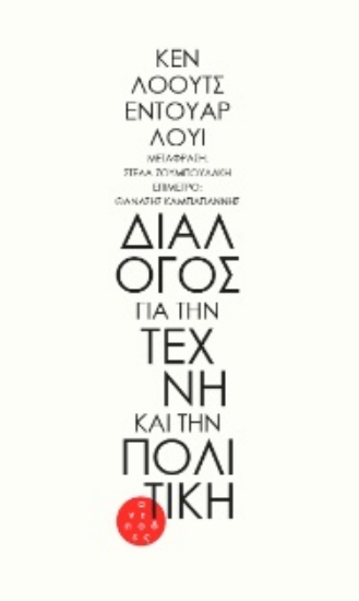 261523-Διάλογος για την τέχνη και την πολιτική