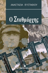 261525-Ο σταθμάρχης