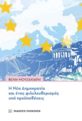 261527-Η Νέα Δημοκρατία και ένας φιλελευθερισμός υπό προϋποθέσεις