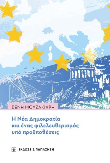 261527-Η Νέα Δημοκρατία και ένας φιλελευθερισμός υπό προϋποθέσεις
