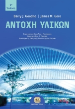 261529-Αντοχή υλικών