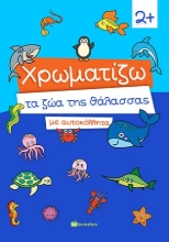 261532-Χρωματίζω τα ζώα της θάλασσας με αυτοκόλλητα